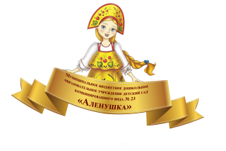 Муниципальное бюджетное дошкольное образовательное учреждение детский сад комбинированного вида № 23 "Аленушка"